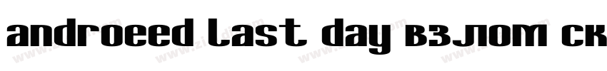 androeed last day взлом скачать字体转换 androeed last day взлом скачать字体转换
